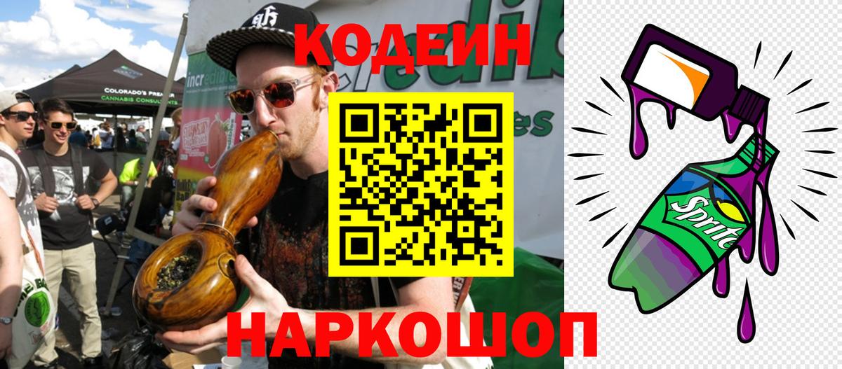 Кодеиновый сироп Lean Purple Drank  Кодеин напиток Lean (лин)  Иваново 